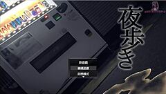 In night walk 4, she goes to the convenience store with naked lower body, excited to climax.